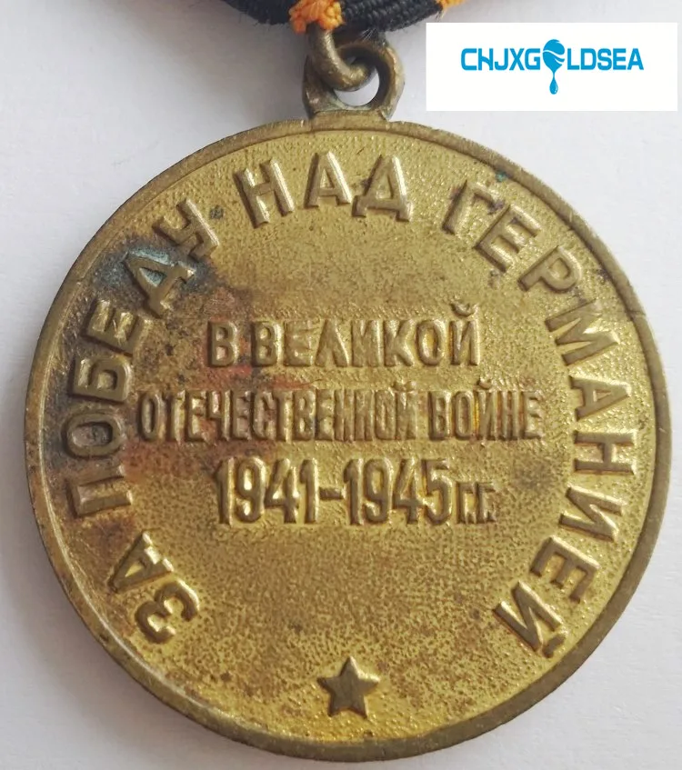 Секонд хэнд, Вторая мировая война, верность победе, СССР, награжден немецкой медалью в 1945 году, значок