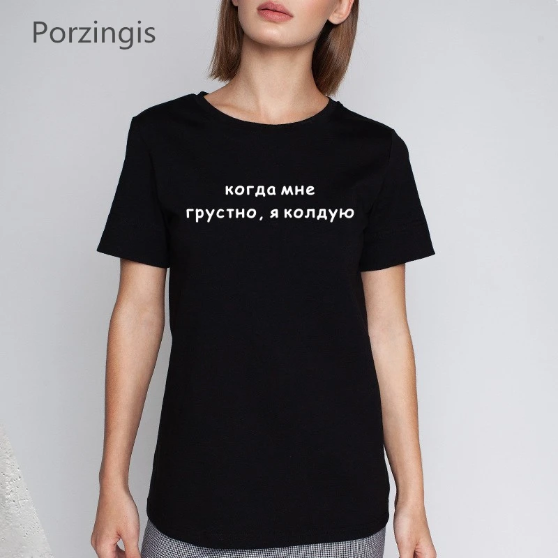 

Porzingis Women's Shirt Russian Inscriptions When I'm Sad, I Conjure Female Tee Shirts Summer New Crew Cotton T-Shirts For Lady