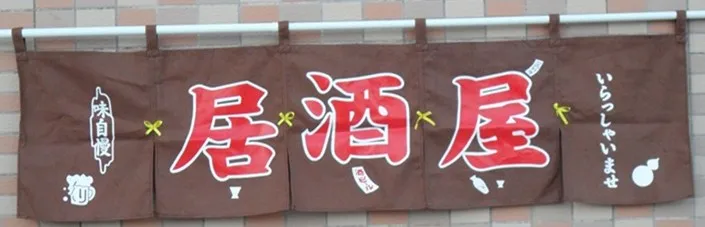 izakaya японский паб занавес суши занавес двери Японии-стиль украшения занавес индивидуальный логотип ткань занавес