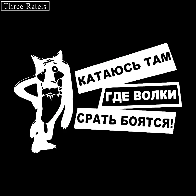 Three Ratels TZ-055 18*12см 1-5шт катаюсь там где волки срать бояться стикеры наклейки на авто наклейки на автомобиль
