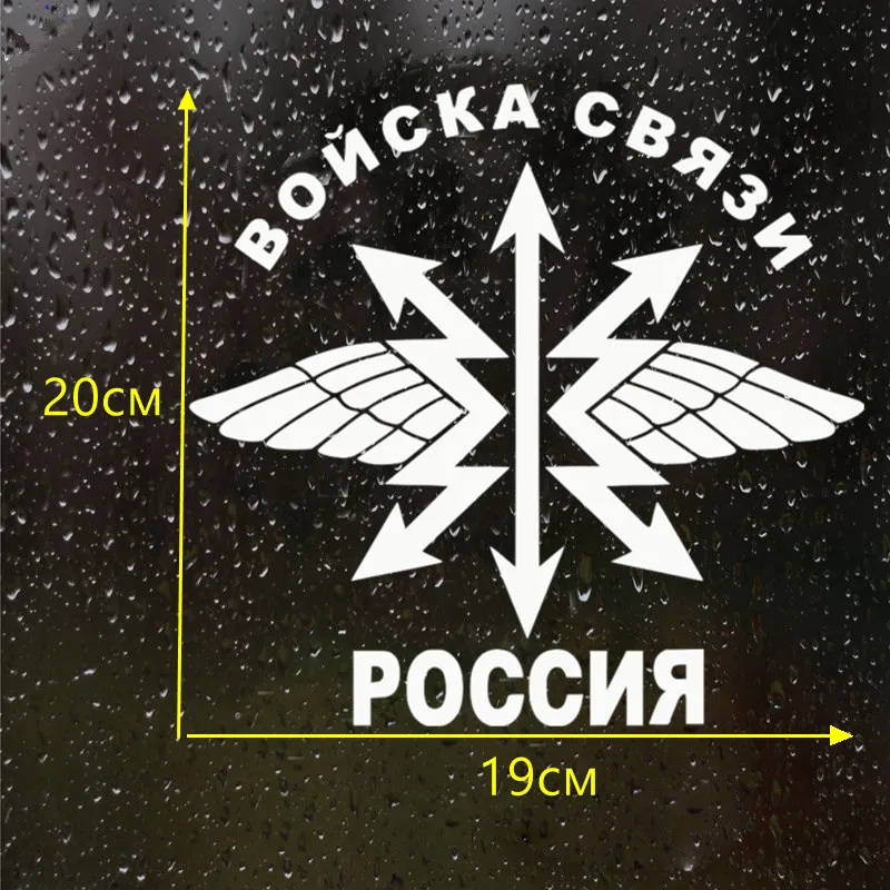 CK2121#19*20см наклейки на авто Войска связи водонепроницаемые наклейки на машину наклейка для авто автонаклейка стикер этикеты винила наклейки стайлинга автомобилей