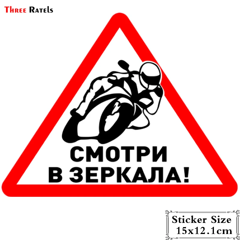 Three Ratels TRL039 #15x12.1см Смотри в зеркала для байкера мотоциклиста полноцветные