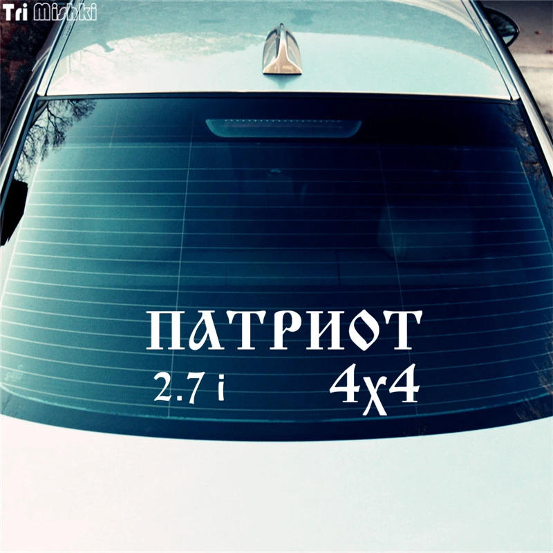 Tri Mishki HZX055 10*26см 1 4 шт наклейки на авто уаз патриот 2.7i 4x4 uaz patriot машину наклейка