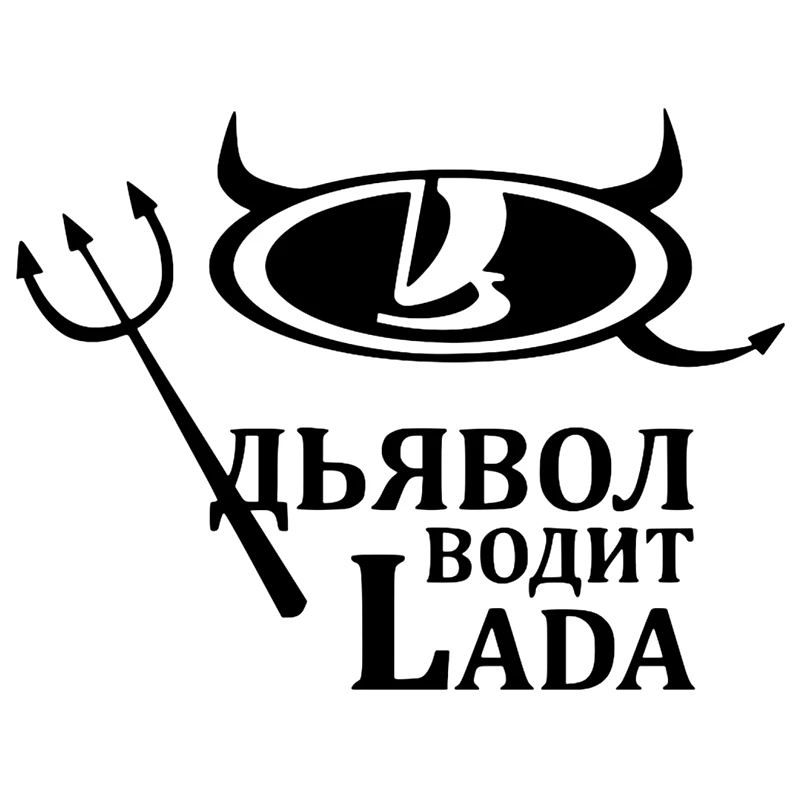 CS 107#15*19см Дьявол водит Lada водонепроницаемые наклейки на авто машину наклейка для