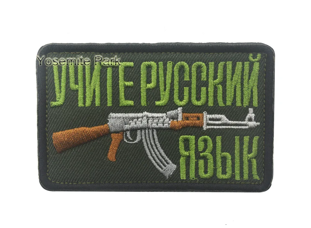 Вышитые выученные русский язык Смешные нашивки AK47 винтовка военные патчи