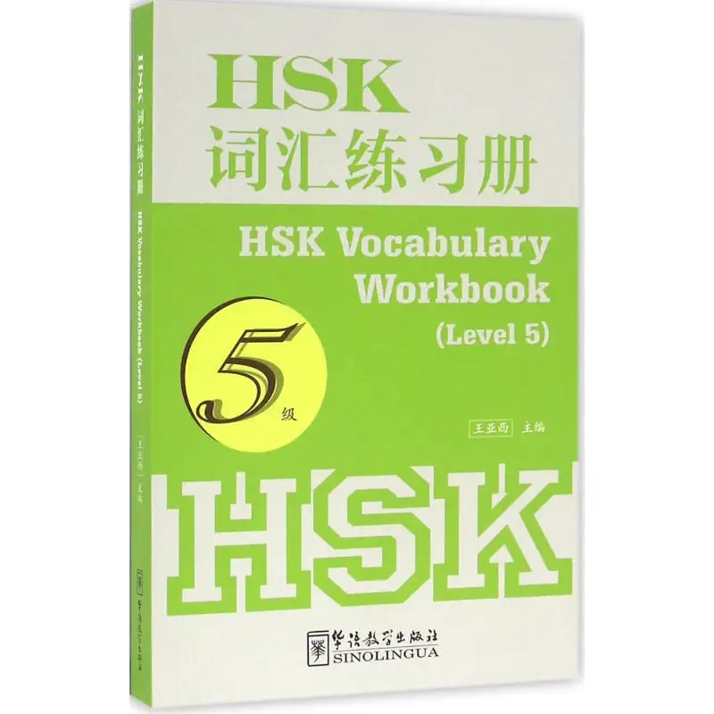 HSK Workbook 2500 слов тест на китайский уровень 5 лексик обучение китайская
