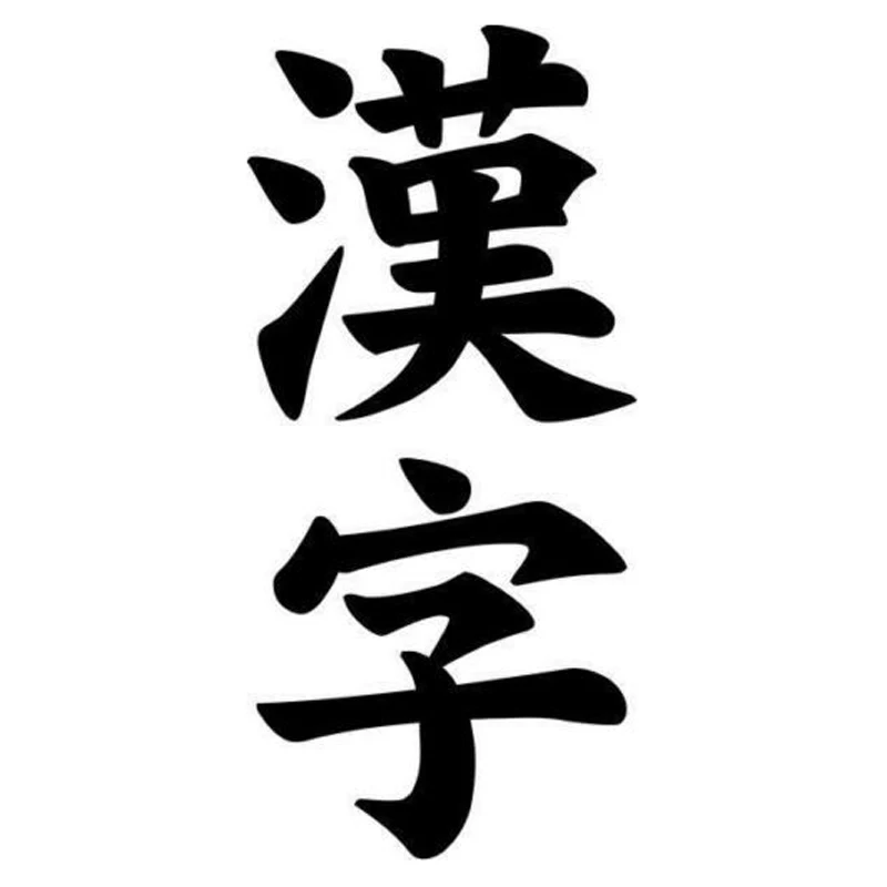 5 7 см * 12 2 Kanji японский модный Декор автомобильный Стайлинг Виниловая наклейка для