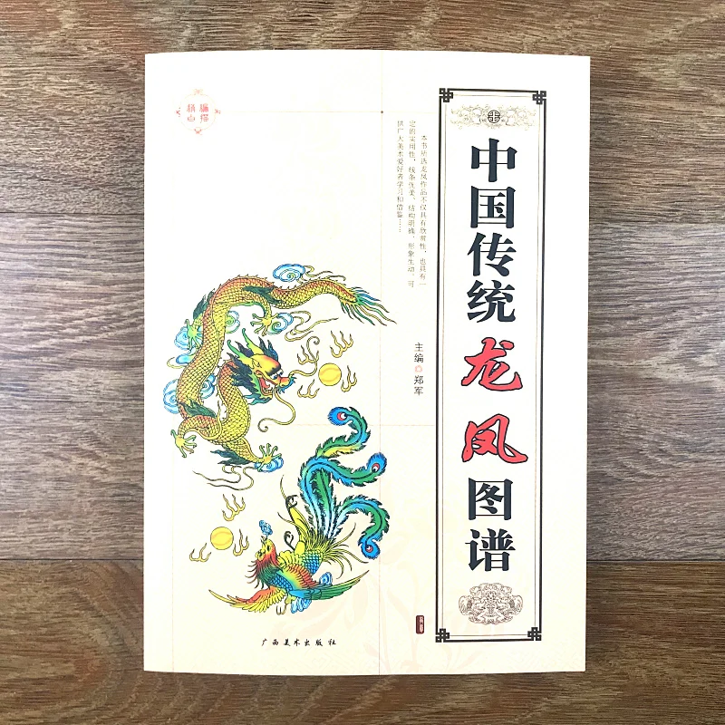 

Традиционная китайская животная Дракон картина с Фениксом художественная книга/Bai Miao Gong Bi Line Рисование художественный учебник