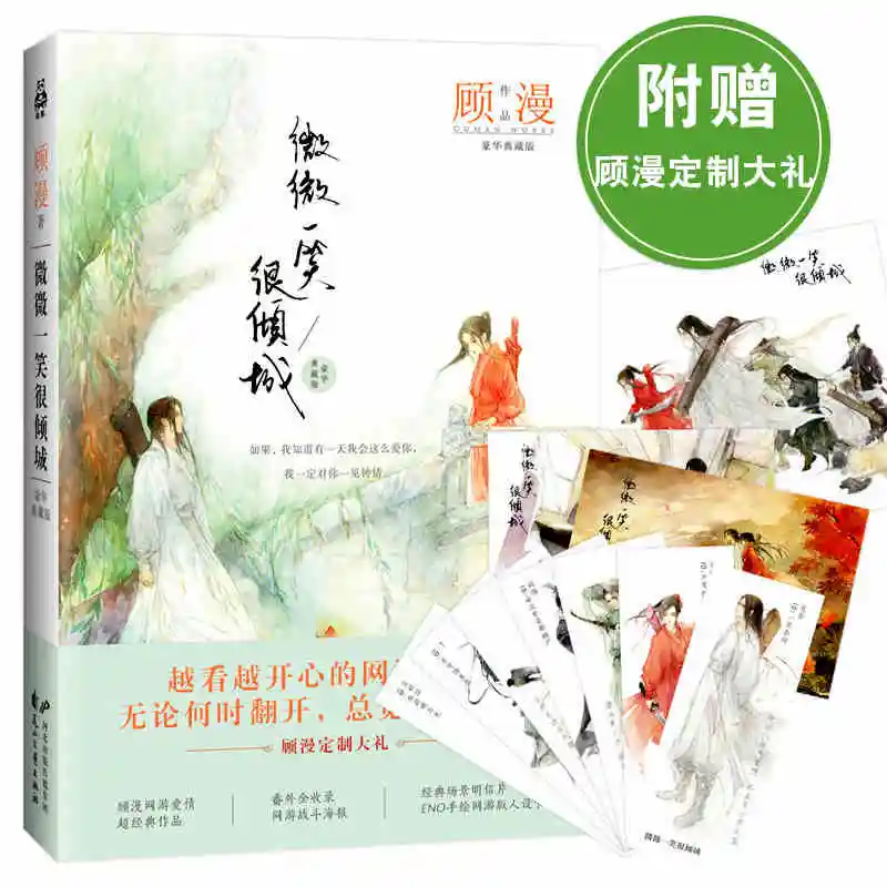 

Популярные китайские романы Wei wei yi xiao hen qing cheng от gu man (Упрощенный китайский) для книг художественной литературы взрослых