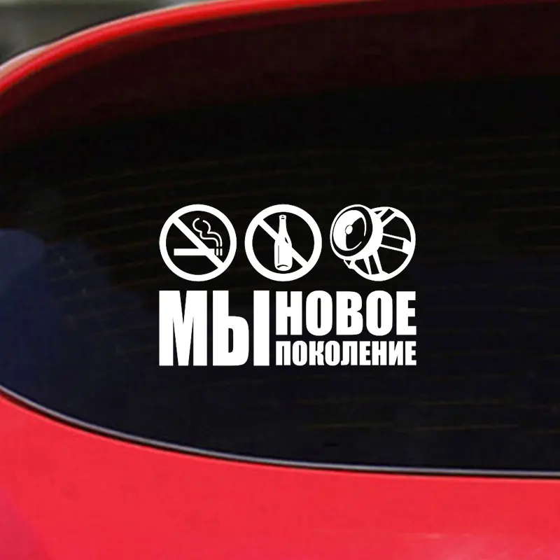 Модное Новое поколение забавная наклейка для автомобилей авто окно крутое