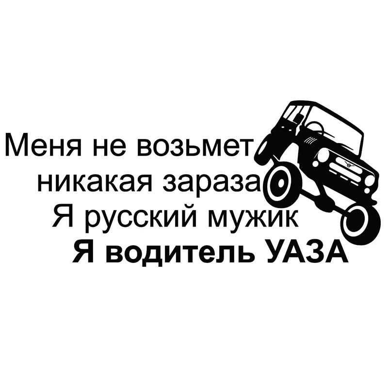 CK2199# наклейки на авто Картинки я водитель УАЗА водонепроницаемые машину наклейка