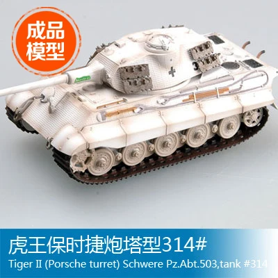 Готовая модель Trumpeter easymodel шкала в сборке 1/72 Король тигр башня Тип 314 36299 |