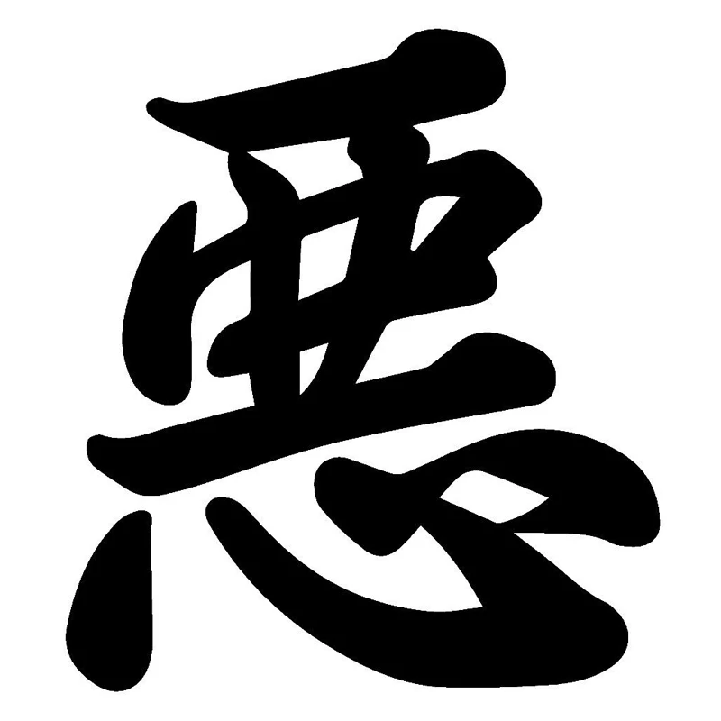 12 1 см * 13 5 kanji зло японский Забавный автомобильный Стайлинг Виниловая наклейка
