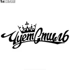 Tri Mishki HZX268 12.1*30см 1-4шт прикольные  виниловые наклейки на авто Чует стиль наклейки на машину наклейка для авто стикеры