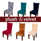Плюшевые тканевые чехлы на стулья, Бархатные чехлы для столовой, пыленепроницаемые Чехлы, эластичный чехол на сиденья, теплый однотонный, серый, красный