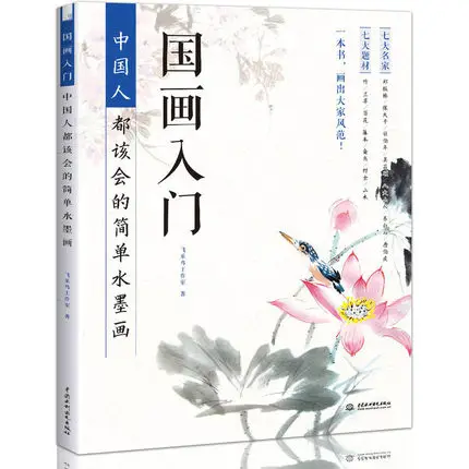 Руководство для начинающих по китайской живописи книга рисования с китайским