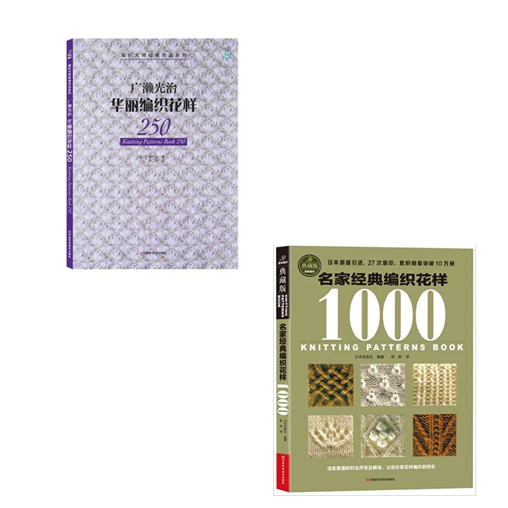 

2 шт., японские книги с узором для вязания, 250 и 1000 узоров в китайской игле