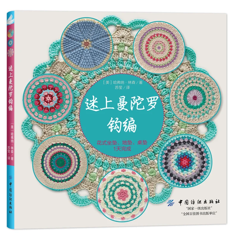 Новое поступление крючки на мандалах: 30 отличных узоров для вязания