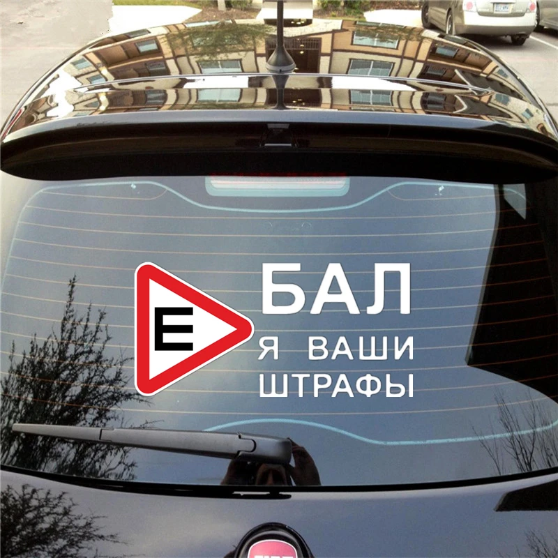 Three Ratels TZ 1006 20*41см 1 2шт прикольные виниловые наклейки на авто *бал я ваши штрафы