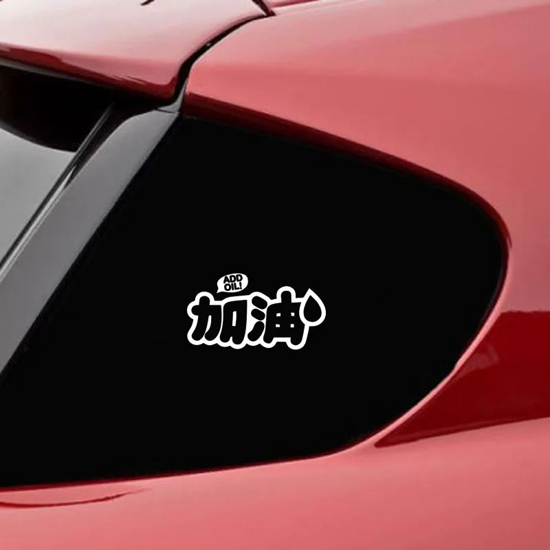 Виниловая наклейка для автомобиля QYPF 15 см * 8 2 модная китайская Kanji ADD OIL Fun