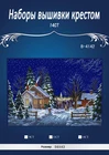 Набор для вышивки крестом, зима, снег, звездная ночь, диммер 03899