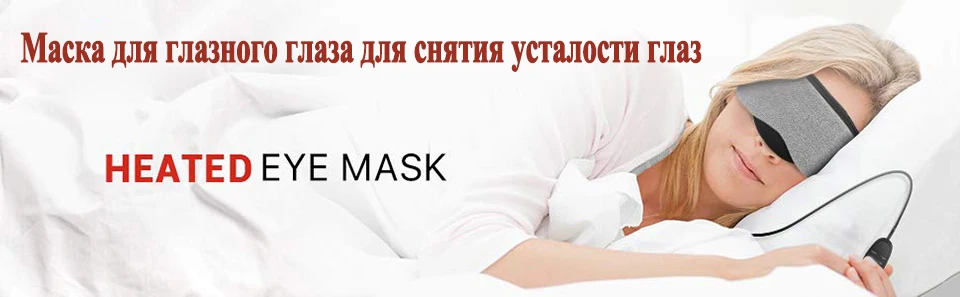 Перерабатываемая USB Горячая Паровая маска для сна с подогревом Lingette Lavable хлопковая маска для глаз для сна спа Лаванда Регулируемый бандаж