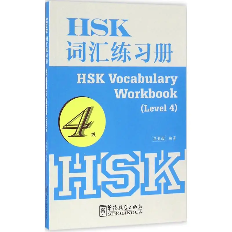 HSK УЧЕБНИК с словарным пособием 1200 слов тест на знание китайского языка уровень 4