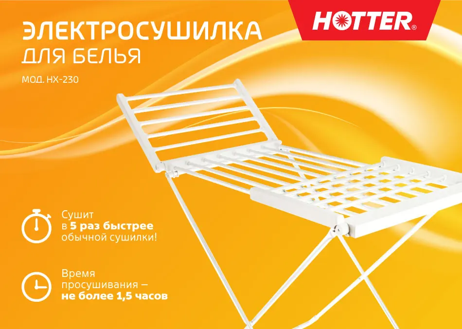 HOTTER HX-230 Электрическая сушилка для белья с откидными секциями, 230 Вт, Температура сушилки: 50-60 °С, Белье просушивается быстро, равномерно и всегда свежее, Легко складывается и раскладывается