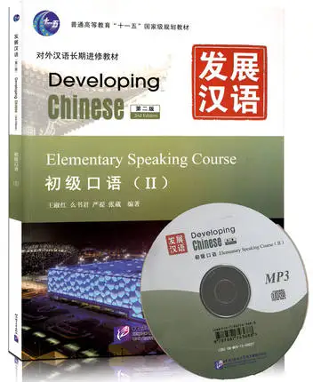 

Развитие начального китайского языка, 2-е издание по китайскому английскому языку