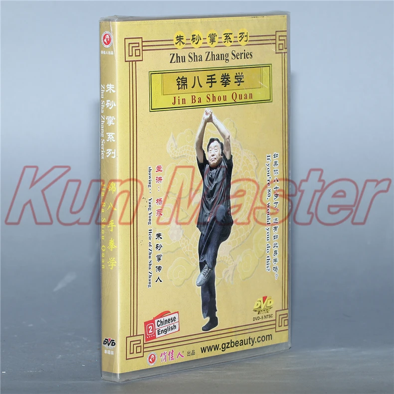 Серия Zhu Sha Zhang Jin Ba Shou Quan Kung Fu обучающее видео с английскими цифрами 1 DVD|kung fu|kung fu
