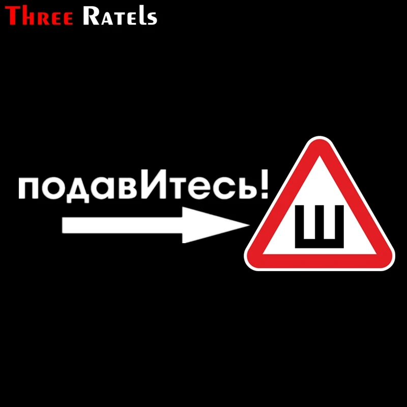 Three Ratels TZ 1042 18.5*51.7см 1 2шт прикольные виниловые наклейки на авто подавИтесь знак ш