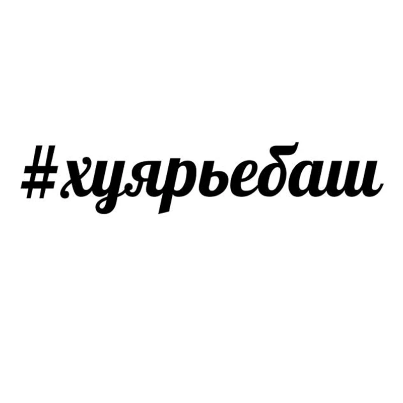CS 395#5 9*30см Наклейка Хуярьебаш водонепроницаемые наклейки на авто машину наклейка