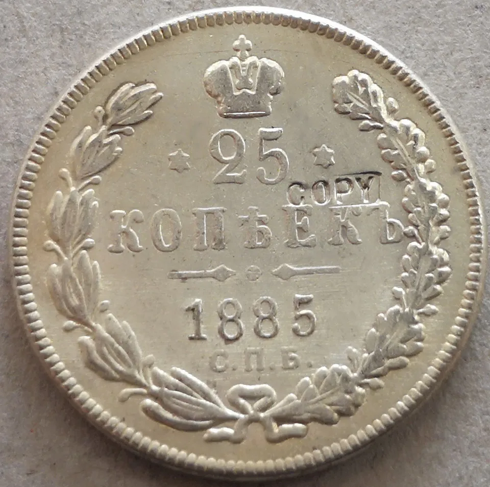 

Russia-Empire 1885 25 Kopecks - Nikolai I Silver Plated Coin