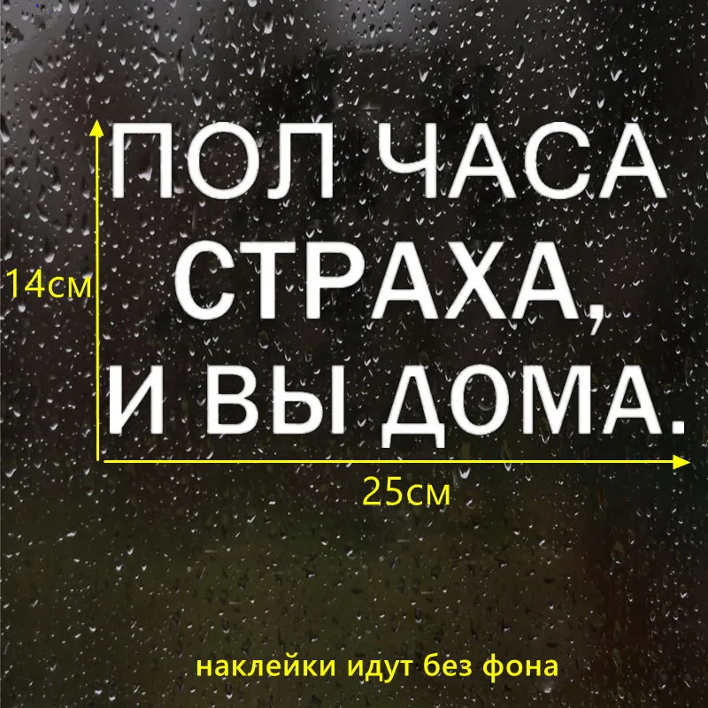 CS-1116#14*25см наклейки на авто ПОЛ ЧАСА СТРАХА И ВЫ ДОМА. водонепроницаемые машину