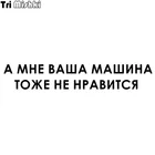 Tri Mishki HZX299 10,5*60 см 1-4 года штук Смешные автомобильные наклейки мне не нравится ваш автомобиль или наклейка на автомобиль