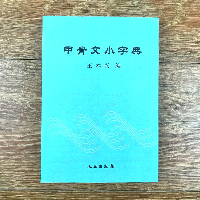 

Jia Gu Wen Zi Tie dictionary ,Copybook For Calligraphy,Ancient Chinese Words Book