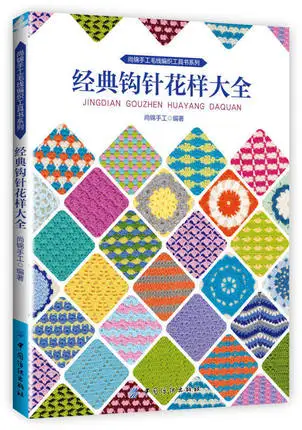 Классический учебник по вязанию крючком для начинающих базовые книги ручной