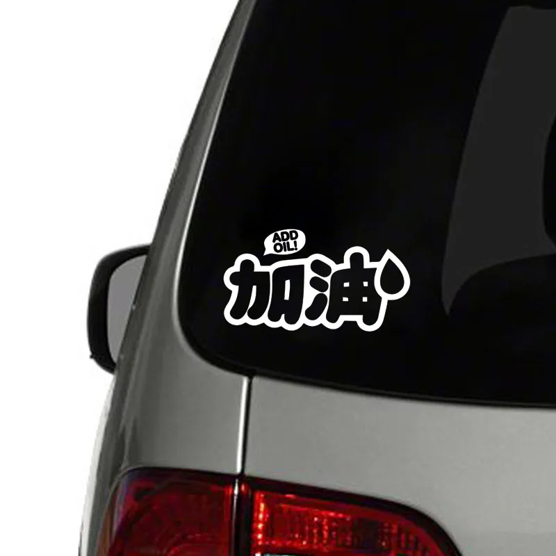 Виниловая наклейка для автомобиля QYPF 15 см * 8 2 модная китайская Kanji ADD OIL Fun