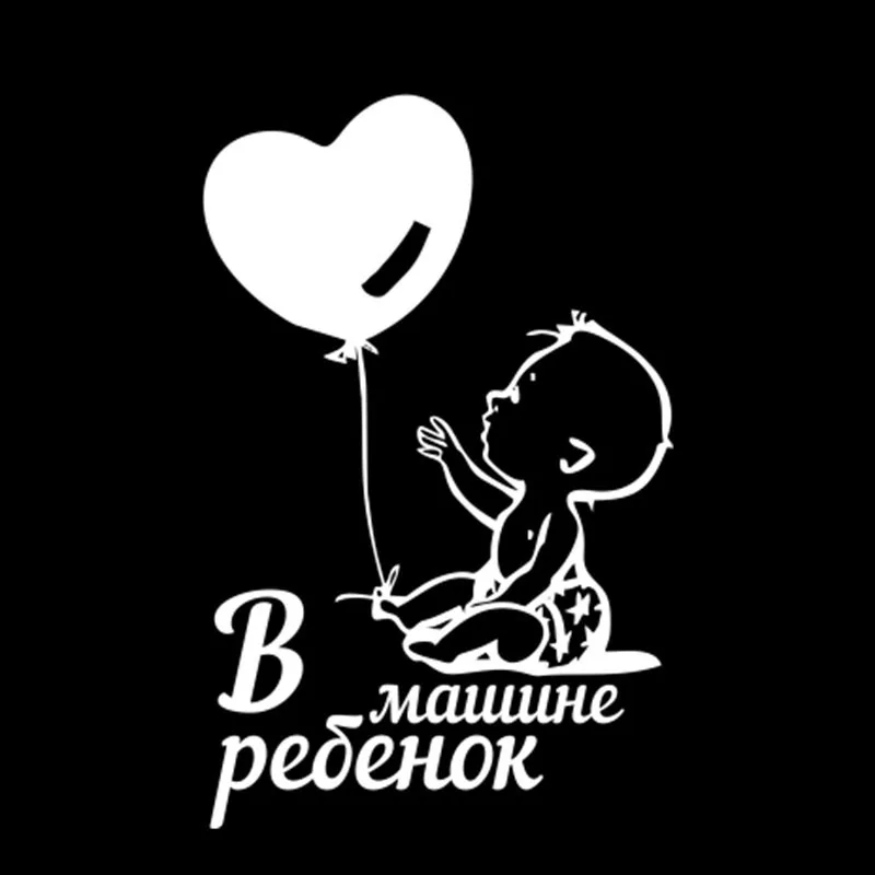 Стикер для автомобиля 3D 9 6*15 см детский Предупреждение ющий знак веселая наклейка