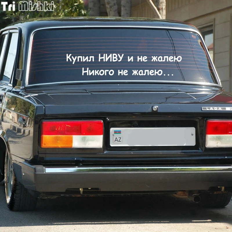 Tri Mishki HZX817 #60*11 3 см Купил НИВУ и не жалею Никого наклейки на авто виниловые мотоцик