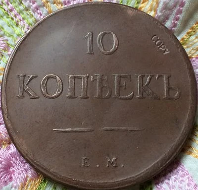 1834 монет России 10 копеек копия Копер производство