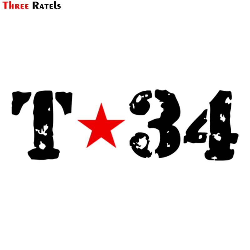 Three Ratels TZ 1223 10*31.9см 1 4 шт T 34 танк звезда Т на день победы виниловые наклейки авто