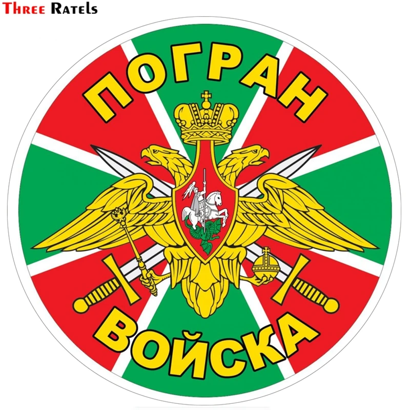 Three Ratels TZ 1065#15*15см 1 4шт прикольные наклейки на авто погран войска полноцветные