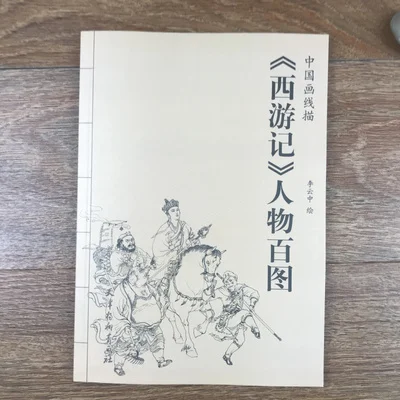 

A Hundred Pictures of Characters in Journey to the West Tradition Chinese Line Drawing Painting Art Book