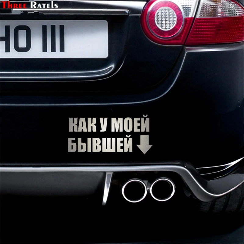 Three Ratels TZ 495 11.7 на 25см 1 5 штуки КАК У МОЕЙ БЫВШЕЙ Наклейки стикеры наклейки авто