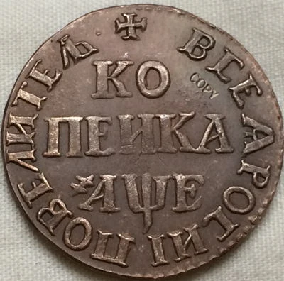 Россия 1 копек 1705 медных монет