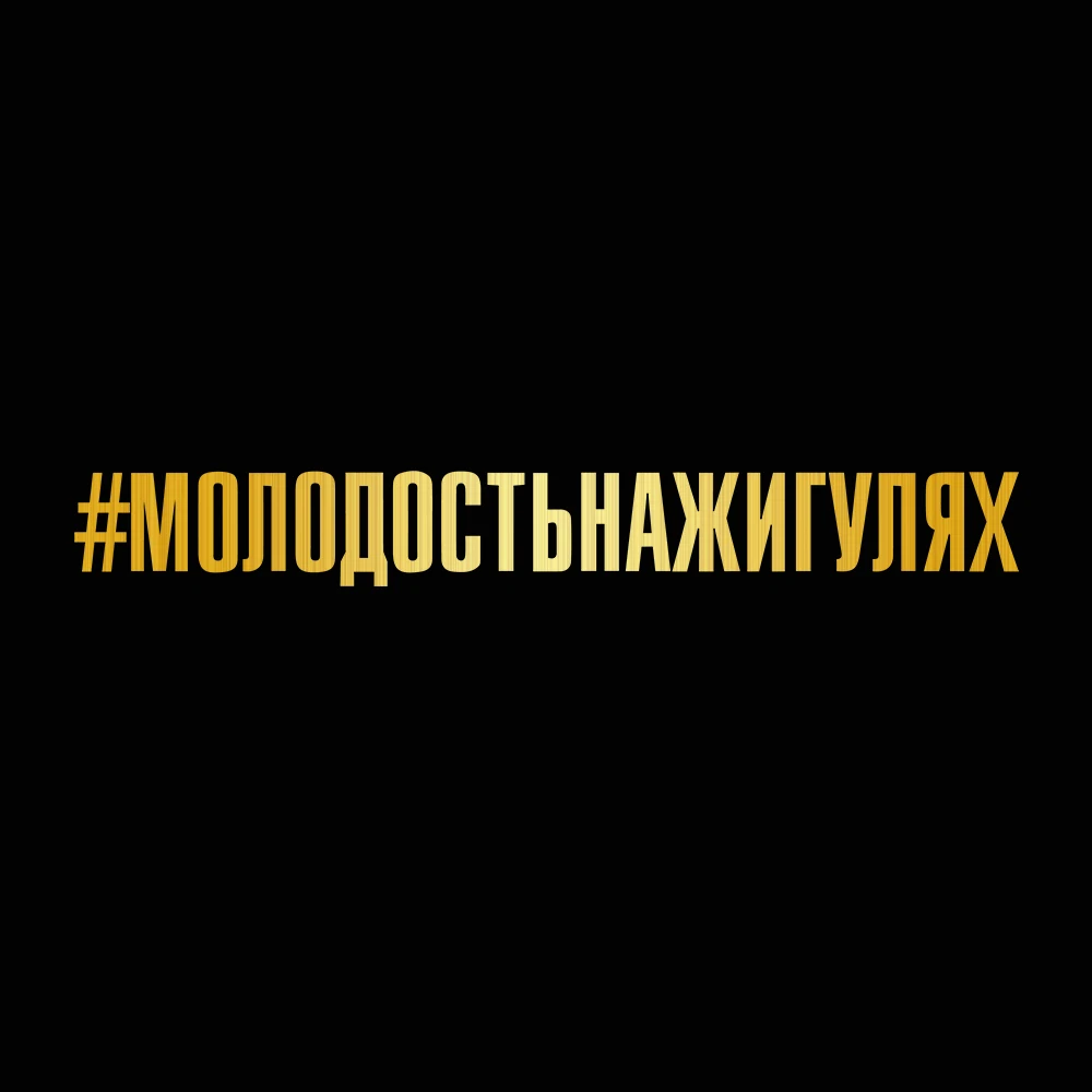 brushed gold Забавная Съемная Автомобильная наклейка s 60x7,3 см Молодежная на горке Jiguli Автомобильная наклейка и наклейки для автомобиля аксессуары для укладки - Название цвета: brushed gold