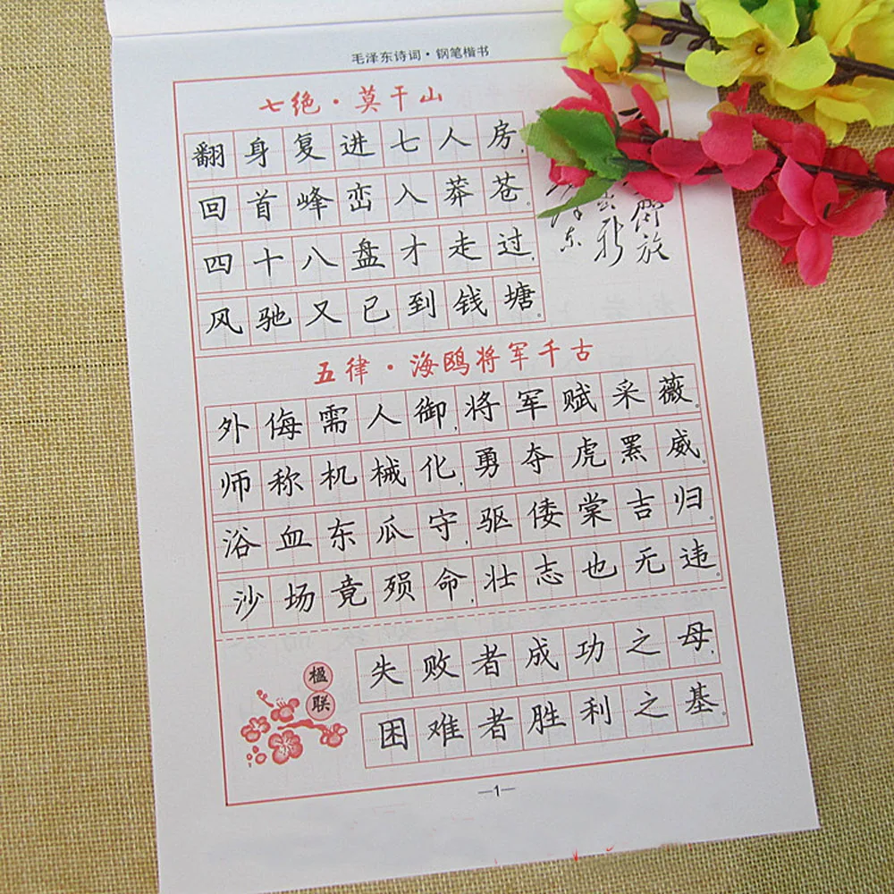 Китайская каллиграфия пера сценариев упражнения прописи: Мао Цзэдуна поэзии si