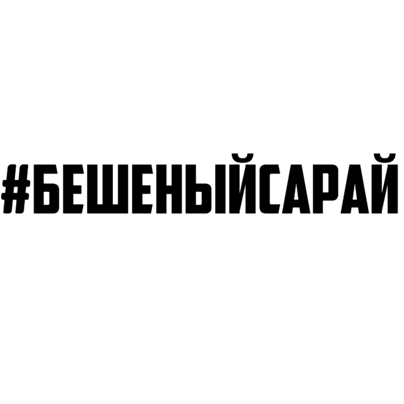 CS 909#3*20см 9*60см наклейки на авто #бешеныйсарай водонепроницаемые машину наклейка