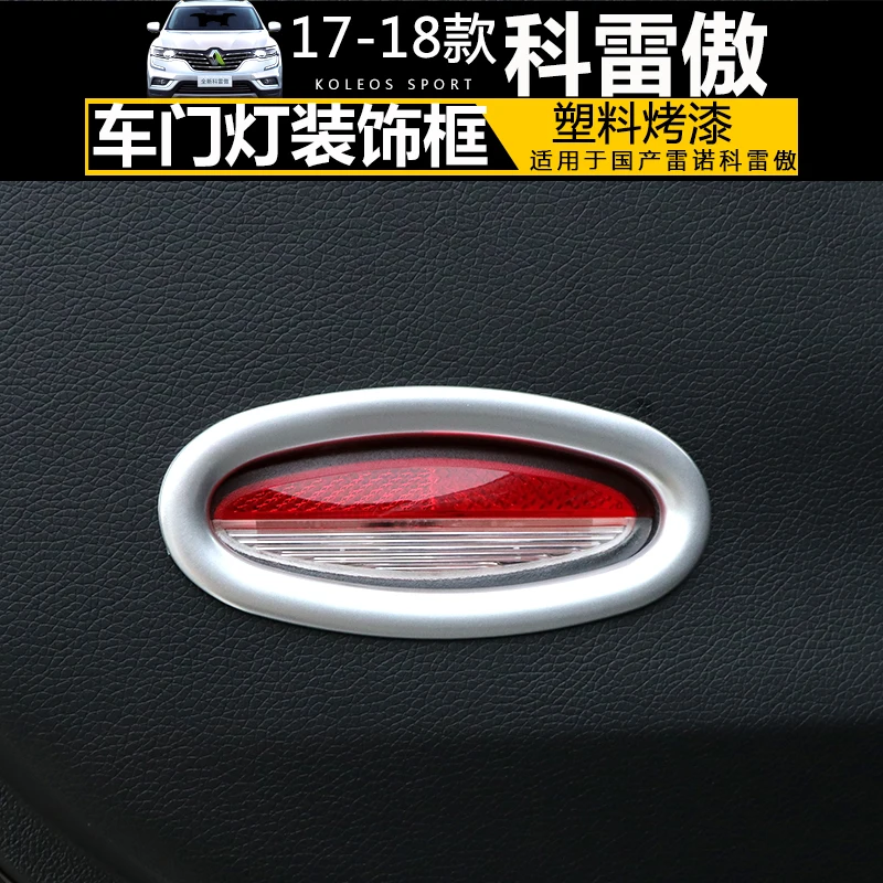 Для Renault Koleos 2017 2018 2019 светильник для передней двери декоративный каркас дверной
